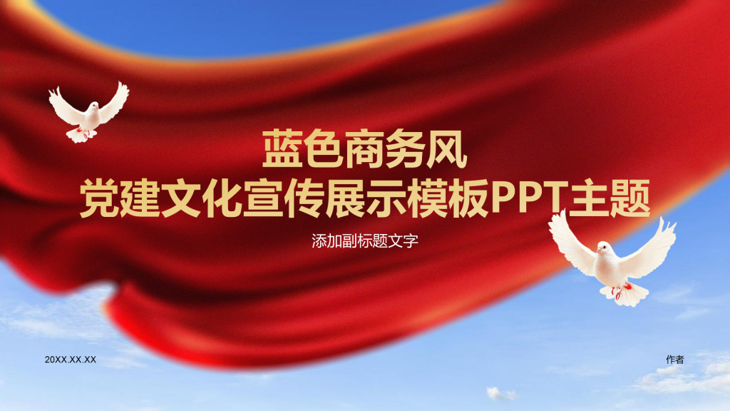 蓝色商务风党建文化宣传展示模板PPT主题
