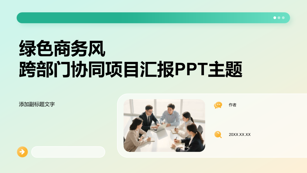 绿色商务风跨部门协同项目汇报PPT主题