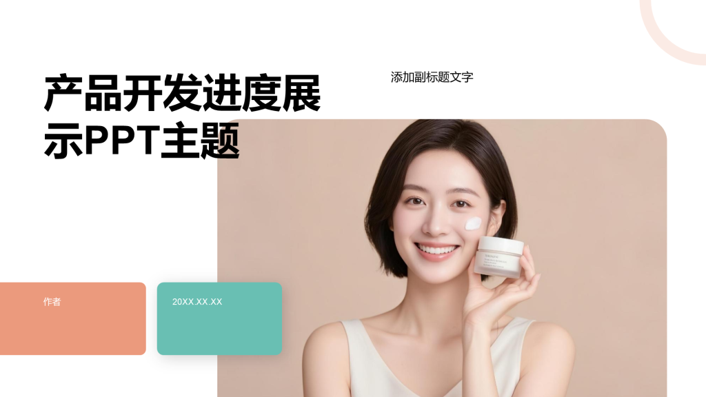 产品开发进度展示PPT主题