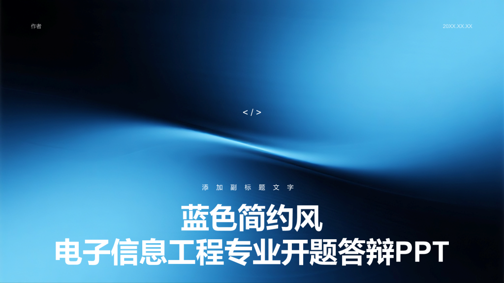 蓝色简约风电子信息工程专业开题答辩PPT