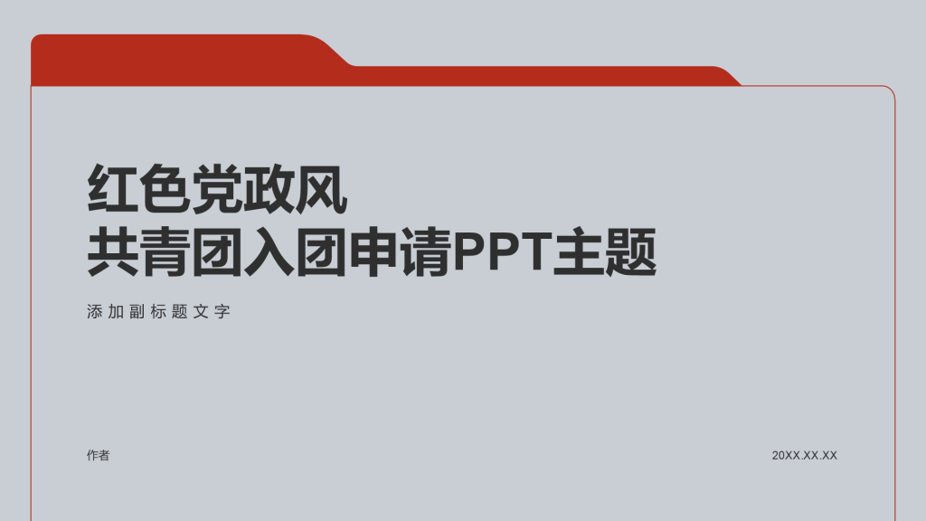 红色党政风共青团入团申请PPT主题