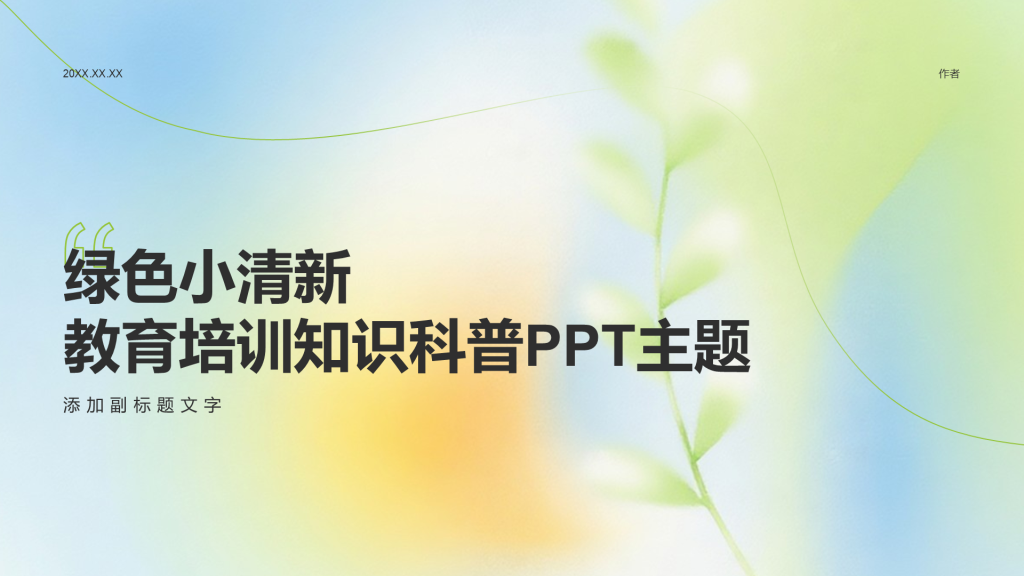 绿色小清新教育培训知识科普PPT主题
