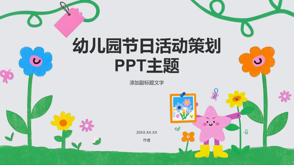 幼儿园节日活动策划PPT主题