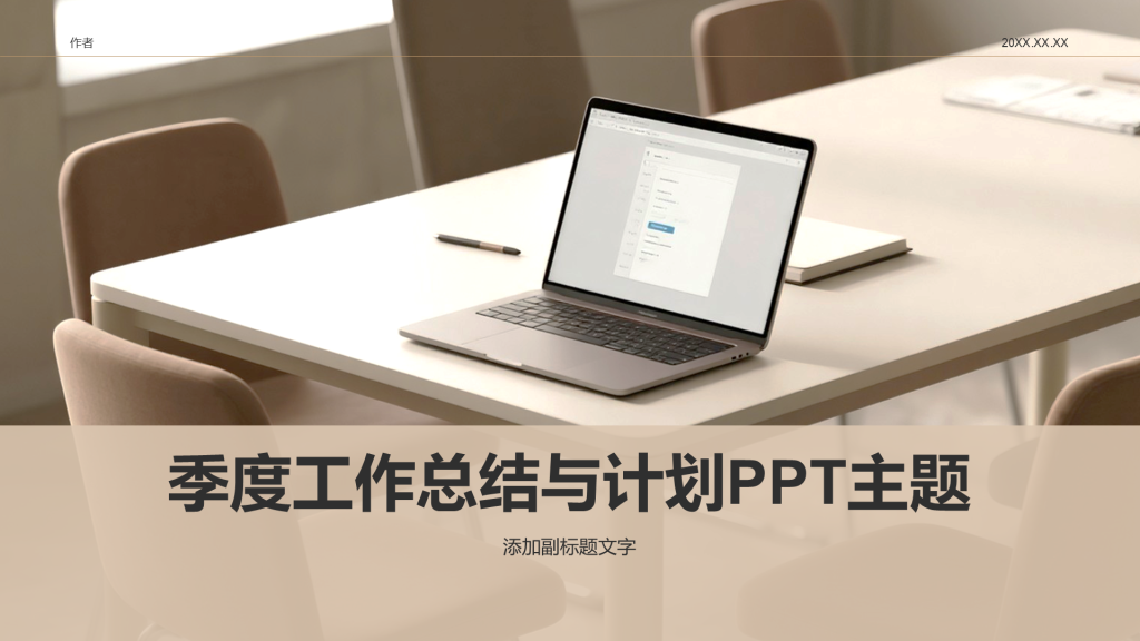 季度工作总结与计划PPT主题