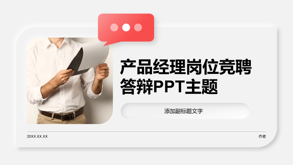 产品经理岗位竞聘答辩PPT主题