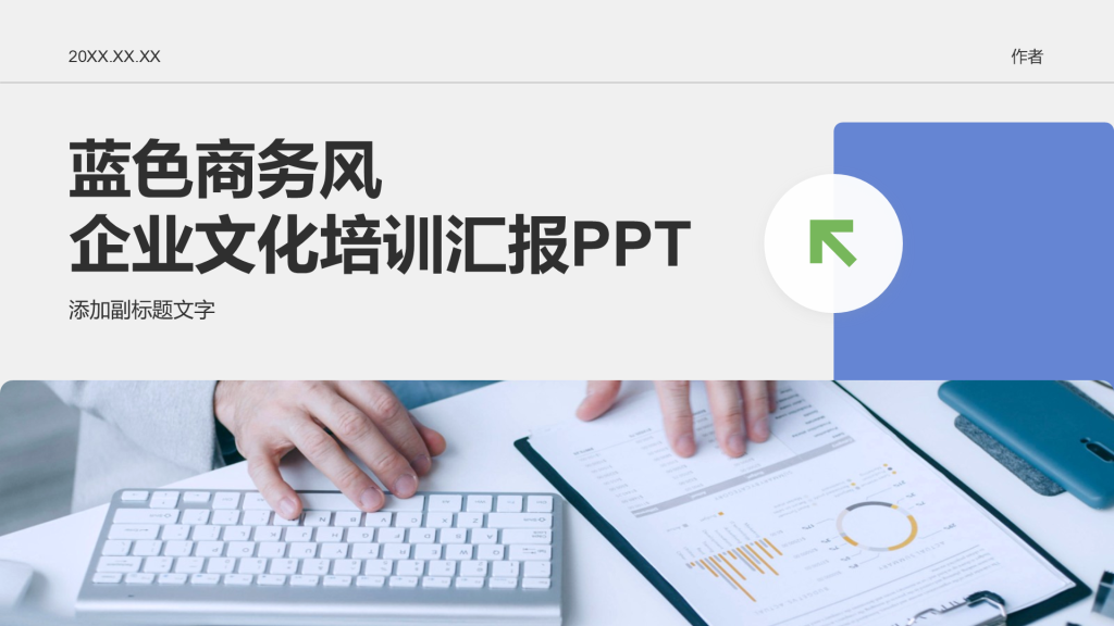 蓝色商务风企业文化培训汇报PPT