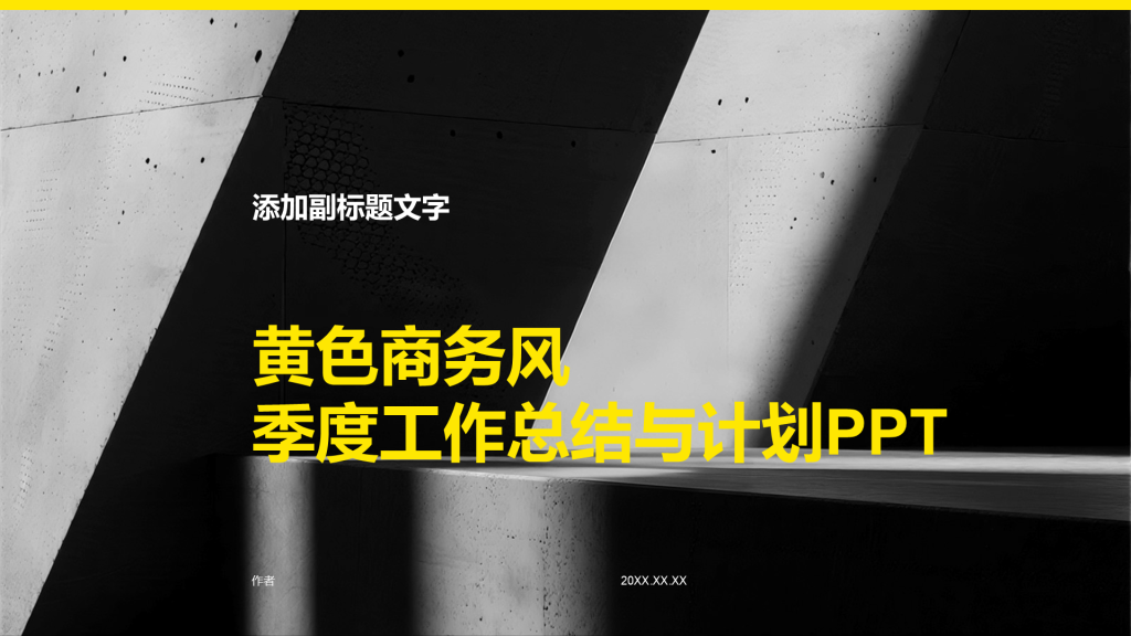 黄色商务风季度工作总结与计划PPT