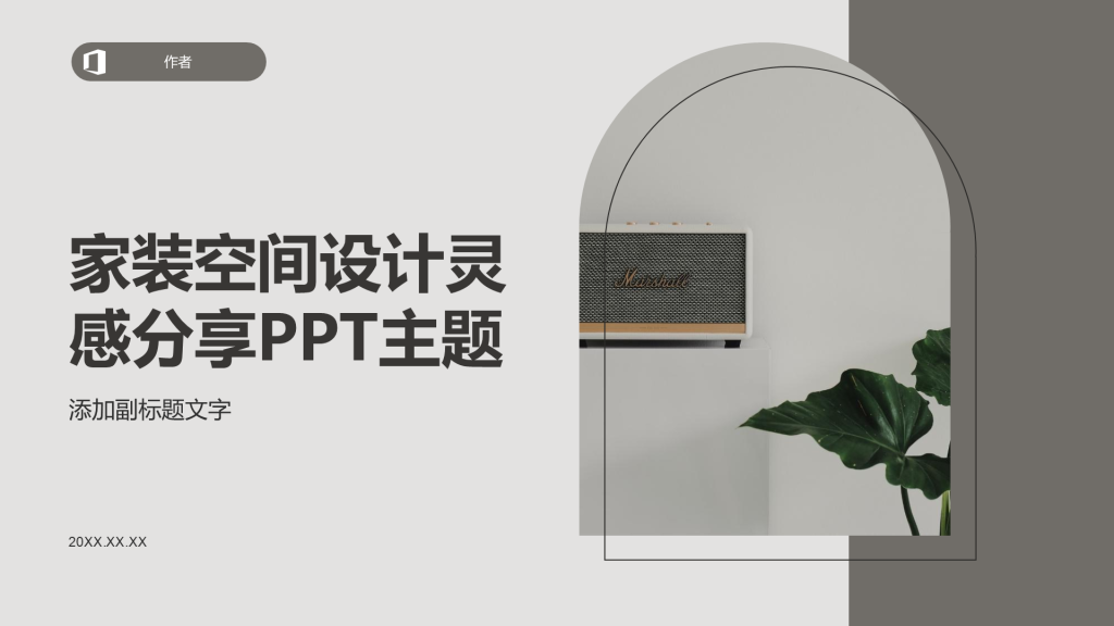 家装空间设计灵感分享PPT主题