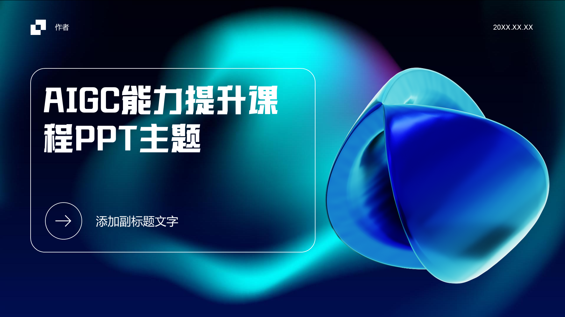 AIGC能力提升课程PPT主题-iSlide