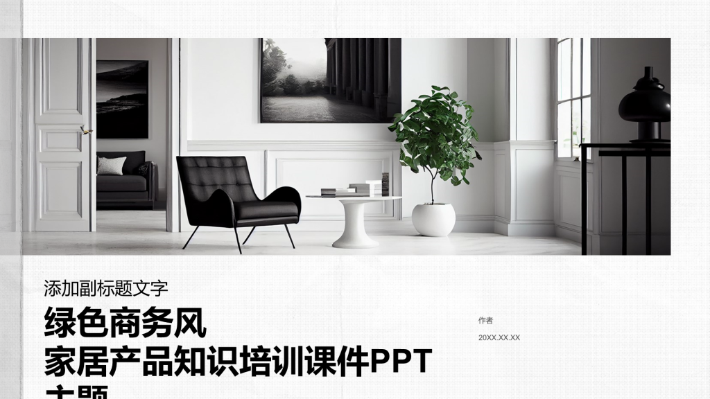 绿色商务风家居产品知识培训课件PPT主题