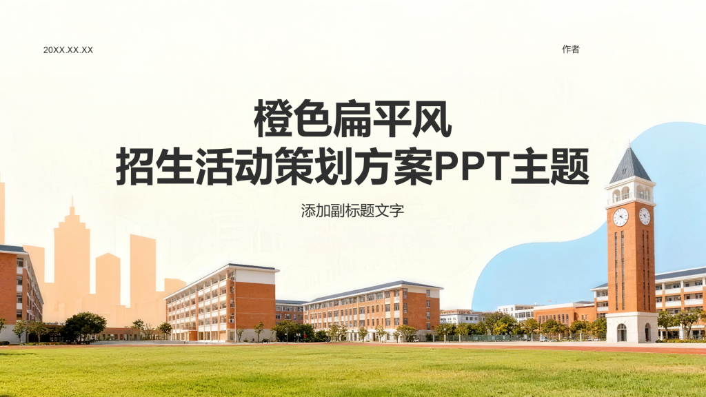 橙色扁平风招生活动策划方案PPT主题