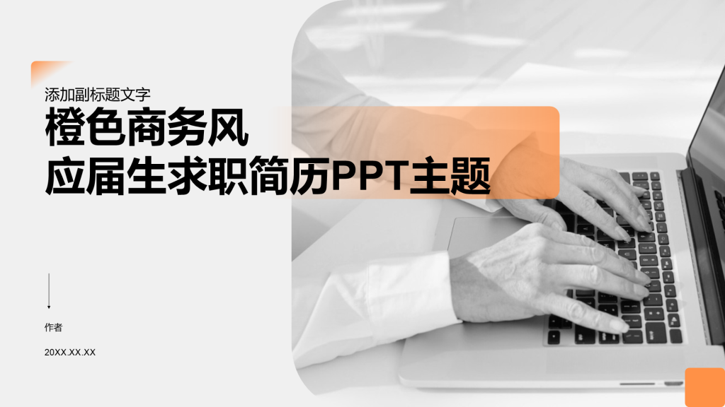 橙色商务风应届生求职简历PPT主题