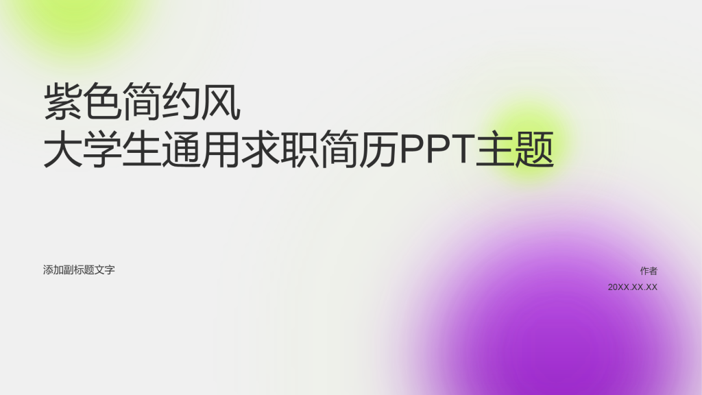 紫色简约风大学生通用求职简历PPT主题