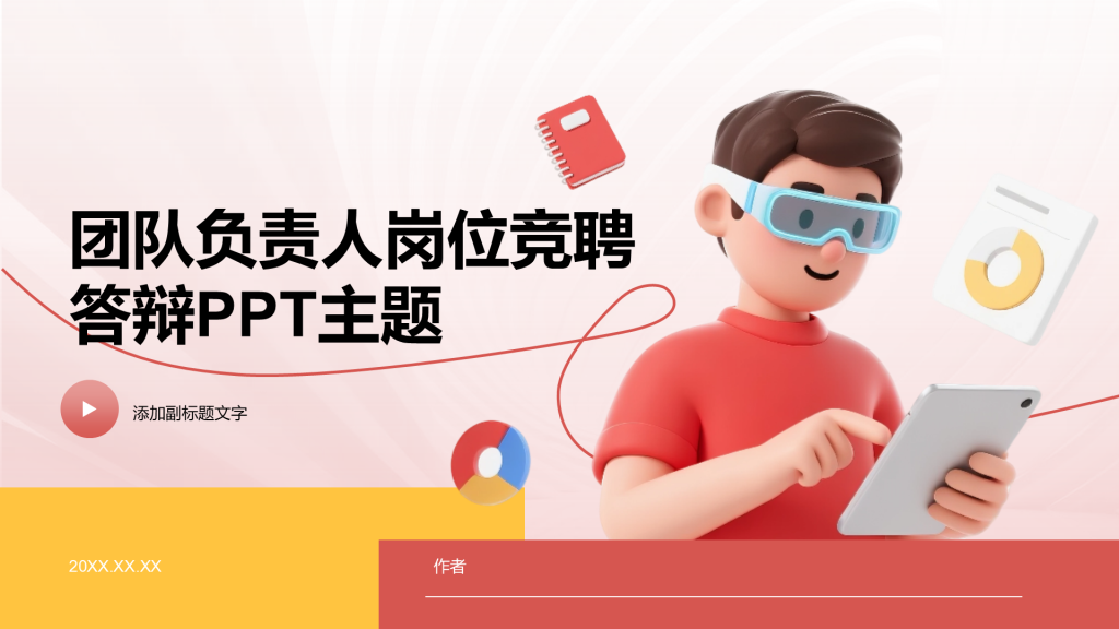 团队负责人岗位竞聘答辩PPT主题