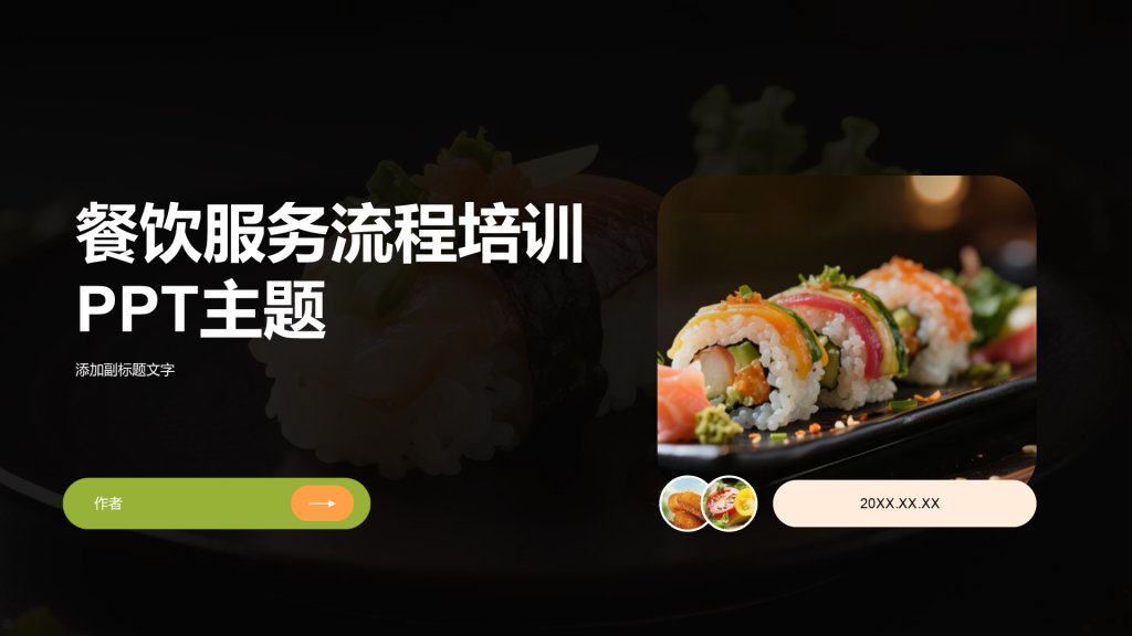 餐饮服务流程培训PPT主题