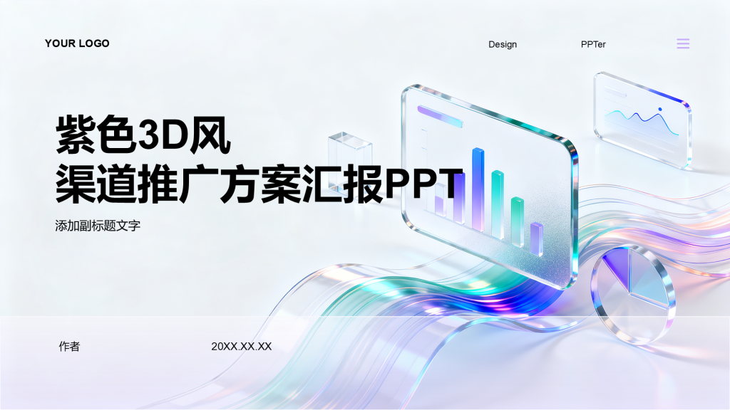 紫色3D风渠道推广方案汇报PPT