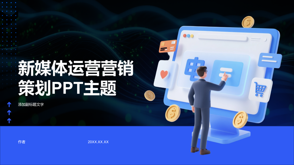 新媒体运营营销策划PPT主题