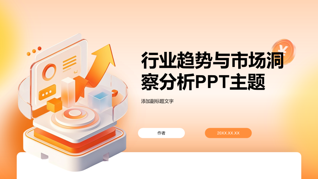 行业趋势与市场洞察分析PPT主题