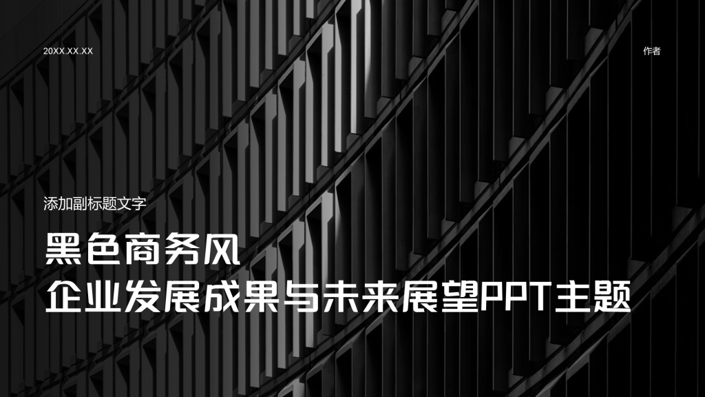 黑色商务风企业发展成果与未来展望PPT主题