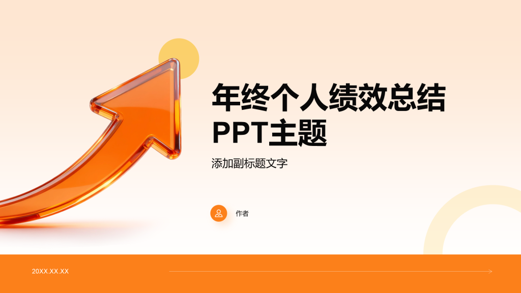 年终个人绩效总结PPT主题