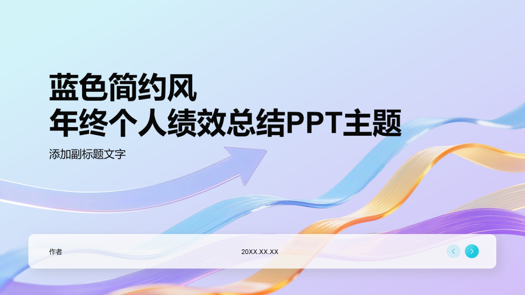 蓝色简约风年终个人绩效总结PPT主题