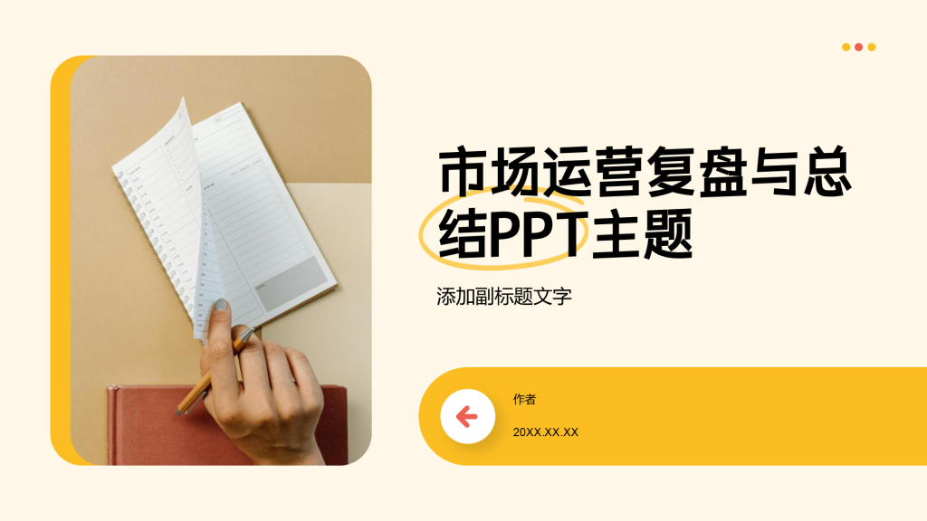 市场运营复盘与总结PPT主题