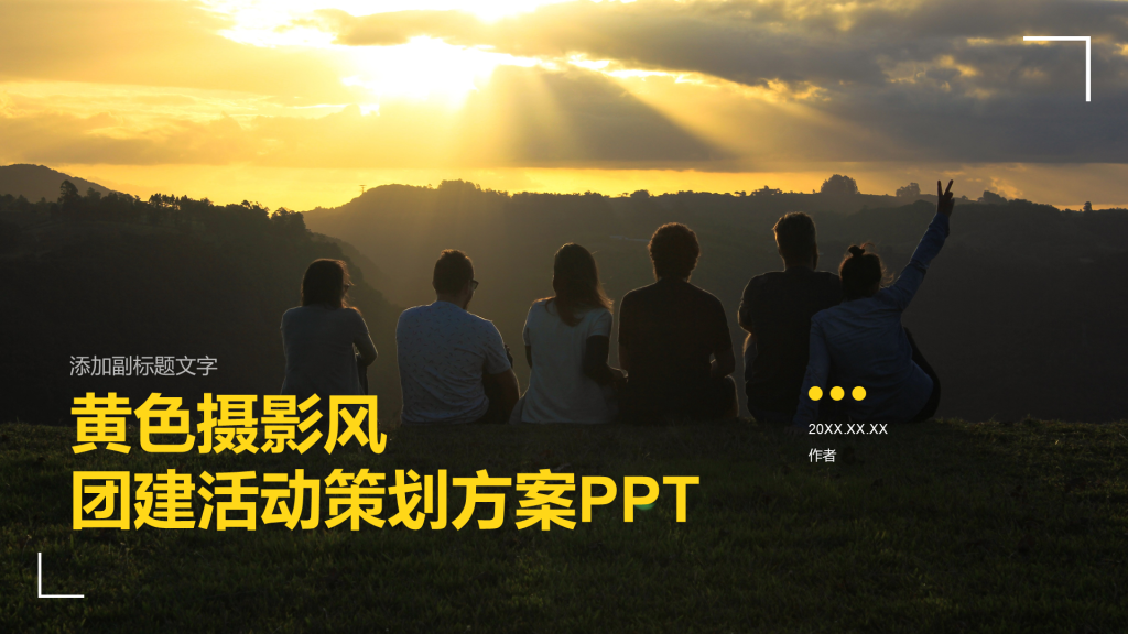 黄色摄影风团建活动策划方案PPT
