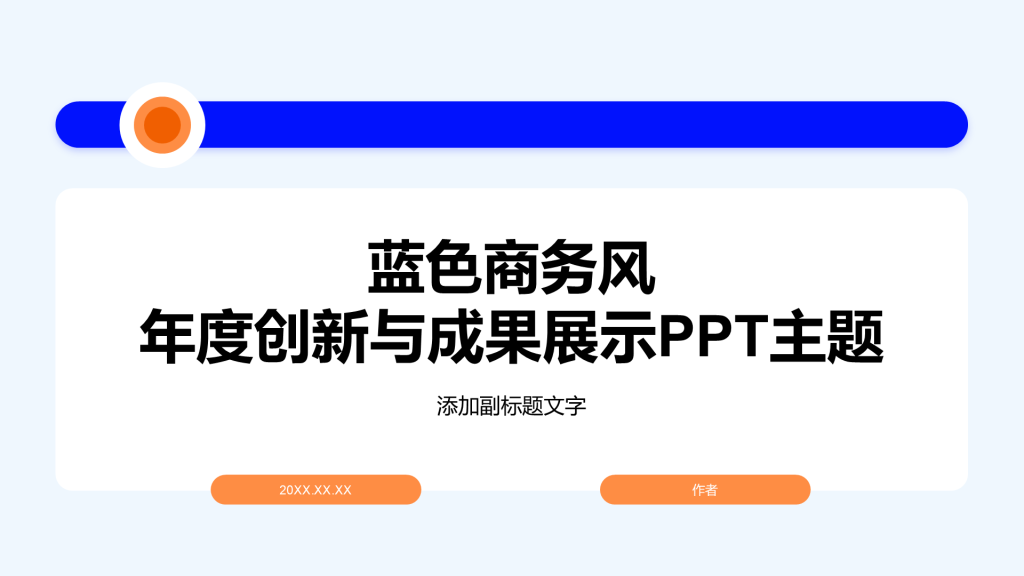 蓝色商务风年度创新与成果展示PPT主题