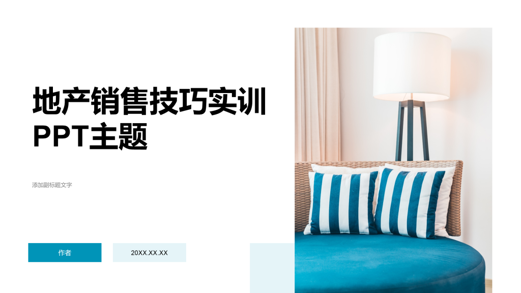 地产销售技巧实训PPT主题