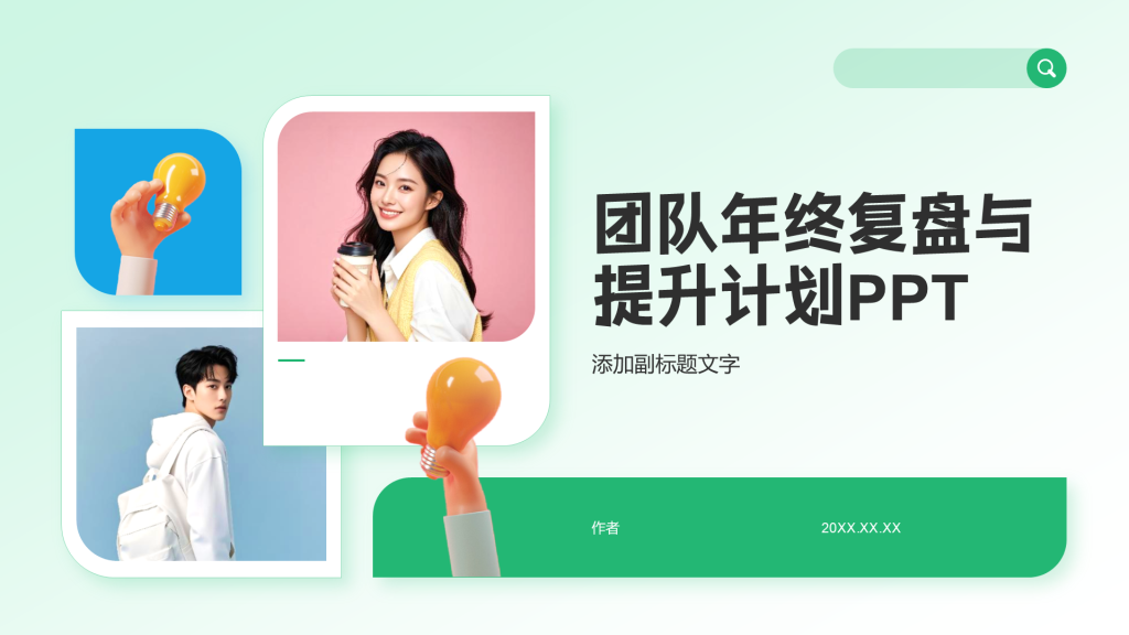 团队年终复盘与提升计划PPT