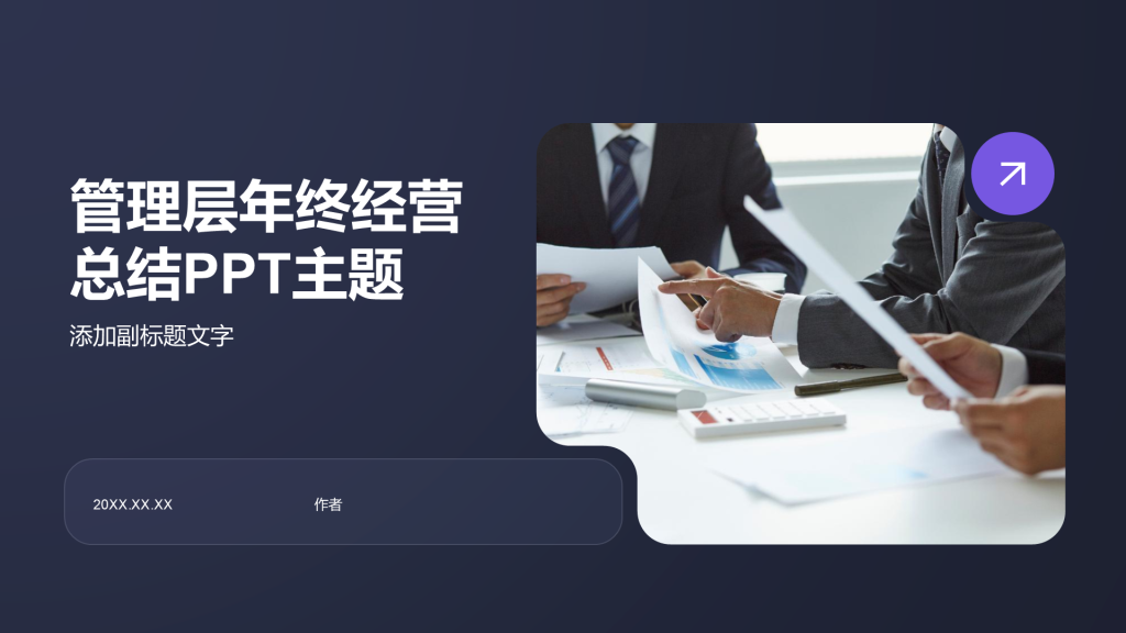 管理层年终经营总结PPT主题
