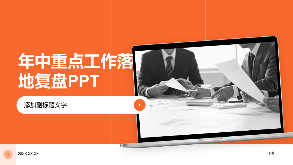 年中重点工作落地复盘PPT