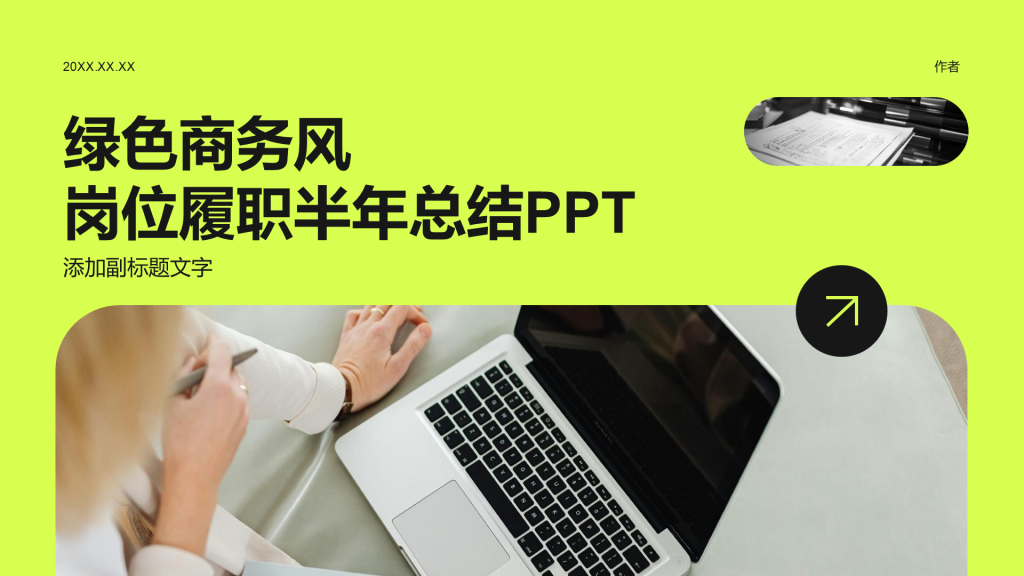 绿色商务风岗位履职半年总结PPT
