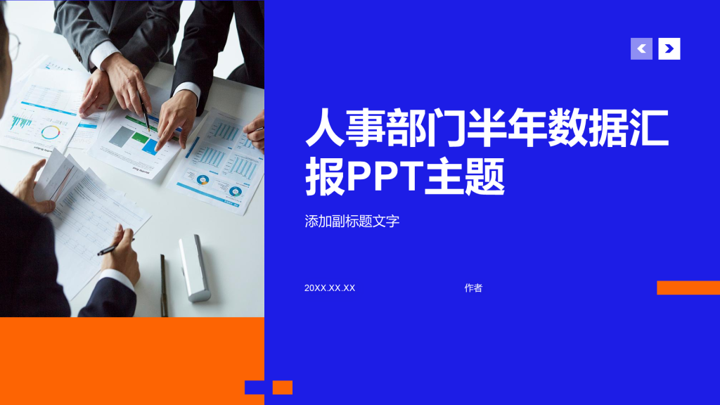 人事部门半年数据汇报PPT主题