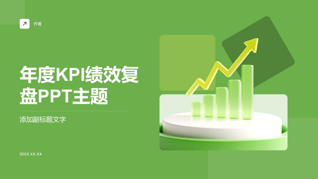 年度KPI绩效复盘PPT主题