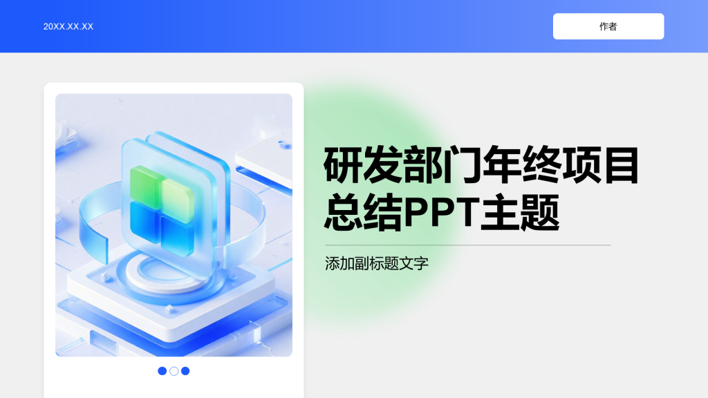 研发部门年终项目总结PPT主题