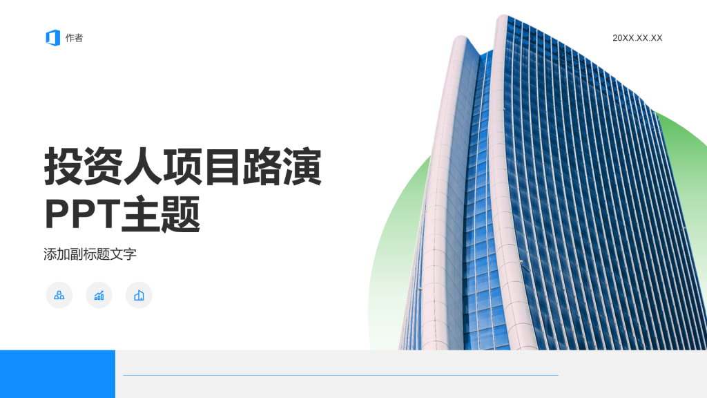 投资人项目路演PPT主题