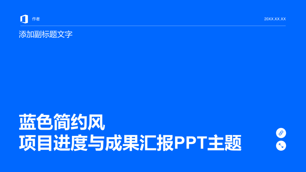 蓝色简约风项目进度与成果汇报PPT主题