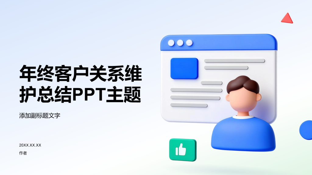 年终客户关系维护总结PPT主题