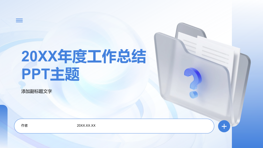 20XX年度工作总结PPT主题