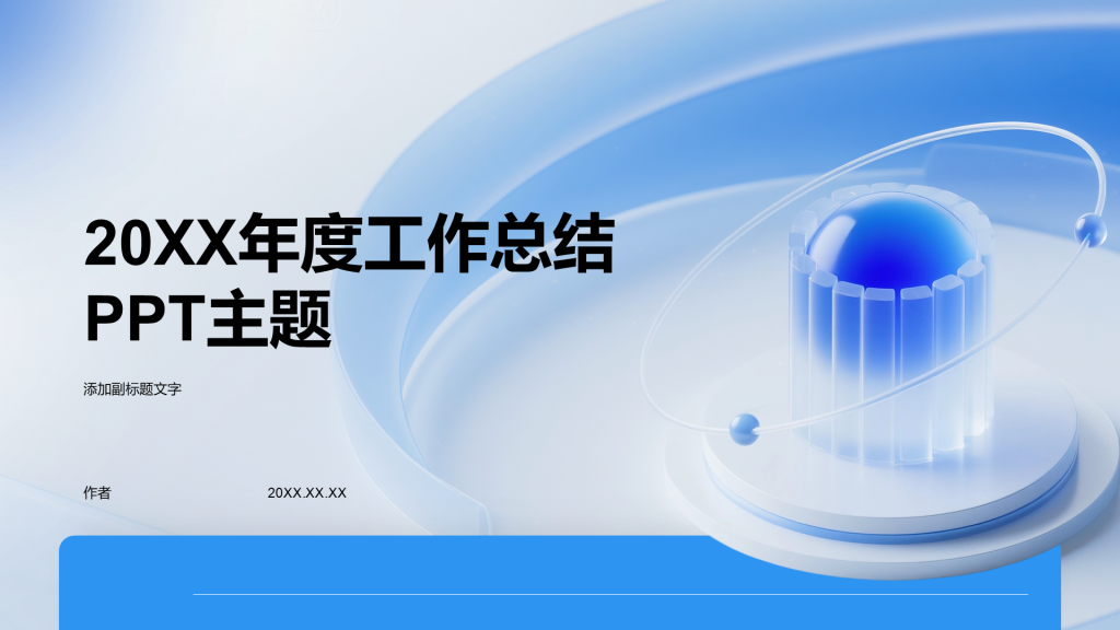 20XX年度工作总结PPT主题