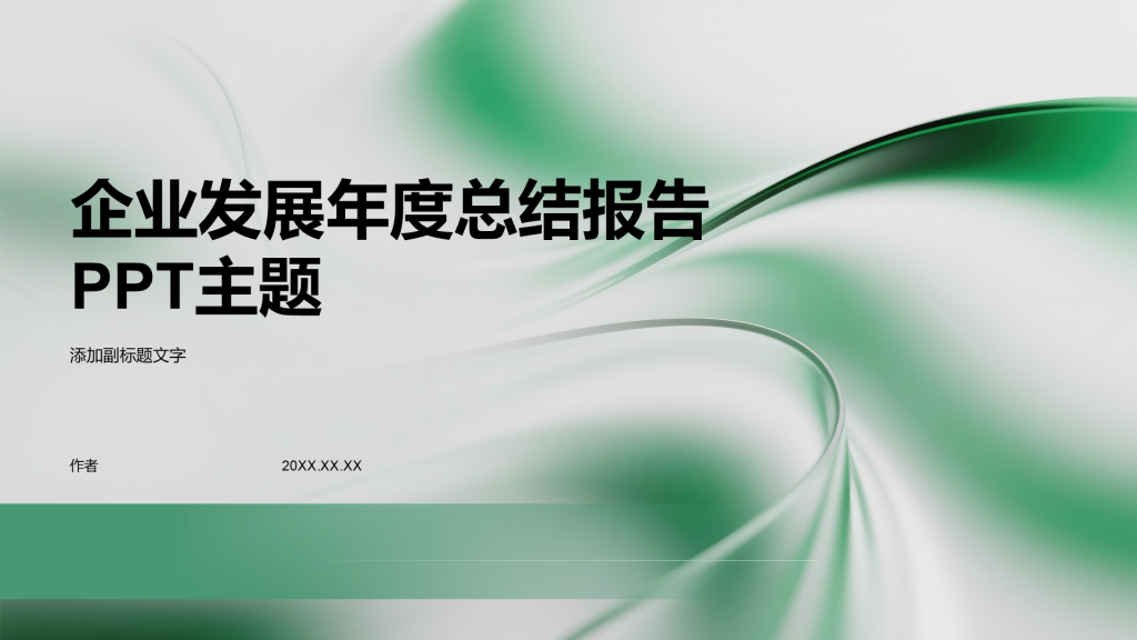 企业发展年度总结报告PPT主题