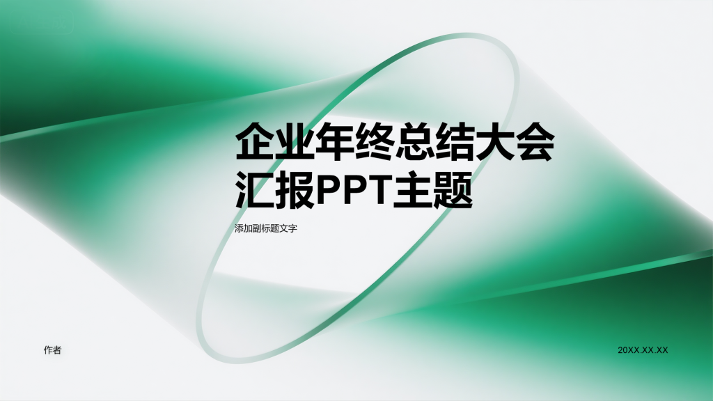 企业年终总结大会汇报PPT主题