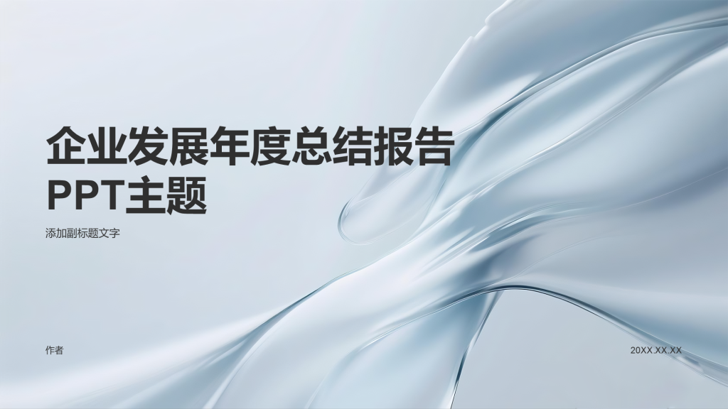 企业发展年度总结报告PPT主题