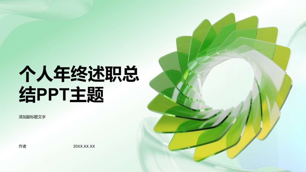 个人年终述职总结PPT主题