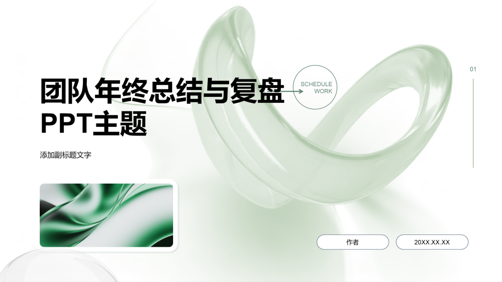 团队年终总结与复盘PPT主题