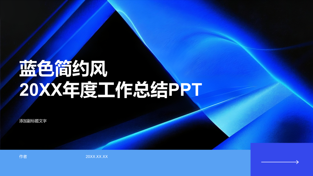 蓝色简约风20XX年度工作总结PPT