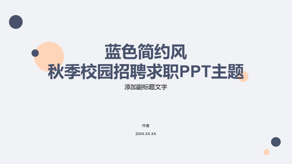 蓝色简约风秋季校园招聘求职PPT主题