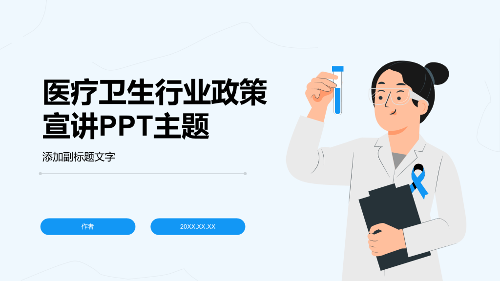 医疗卫生行业政策宣讲PPT主题