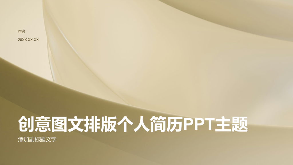 创意图文排版个人简历PPT主题